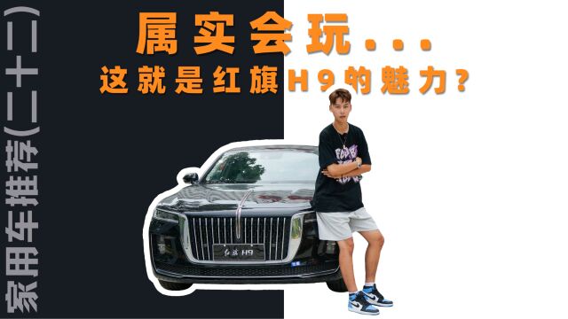 家用车推荐(二十二):属实会玩...这就是红旗H9的魅力?