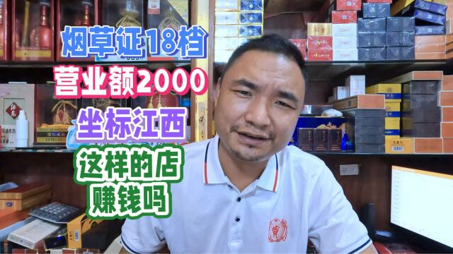 烟草证18档,房租一年2万8,日营业额2000元:一年能挣多少钱?