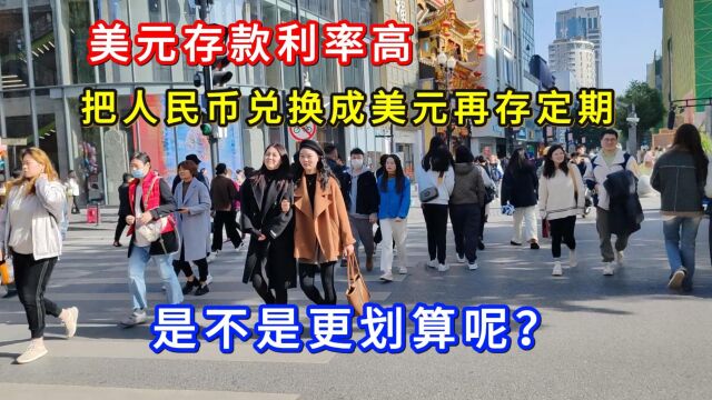 美元存款利率高,把人民币兑换成美元再存定期,是不是更划算呢?