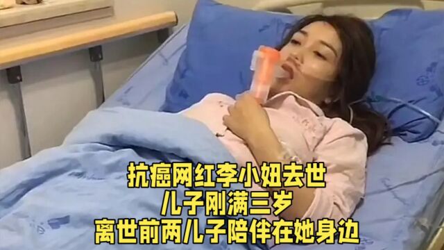 抗癌网红李小妞去世,儿子刚满三岁,离世前两儿子陪伴在她身边.