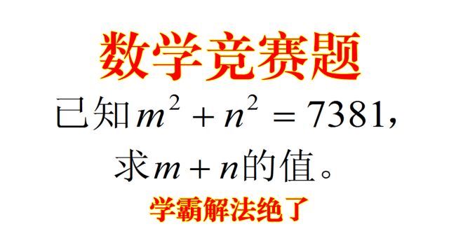 数学竞赛题,已知mⲫnⲽ7381,求m+n的值,学霸解法绝了