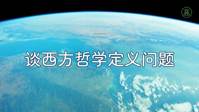 山林子谈人类系列组诗59《谈西方哲学定义问题》 鹤清智慧教育工作室