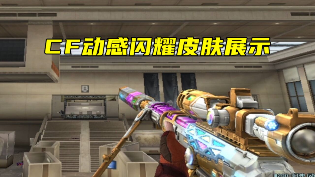 CF:新动感闪耀皮肤展示,幻神又出新皮肤了_高清1080P在线观看平台_腾讯视频