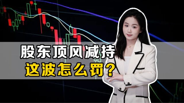 股东减持一切照旧?脸都不要了