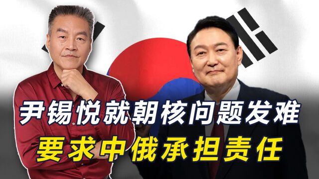 东亚峰会,尹锡悦就朝核问题发难,要求中俄承担责任遵守制裁决议