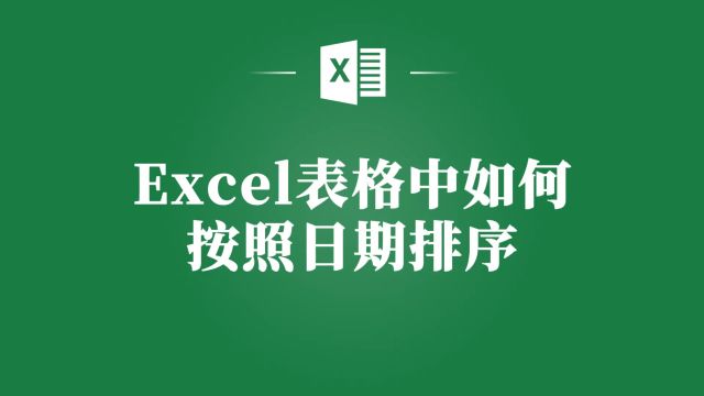 Excel表格日期排序大揭秘,让你告别繁琐操作!