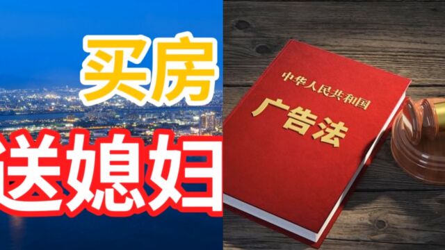 “买房送老婆”?天津一地产公司打出雷人广告,市监局:罚款3万