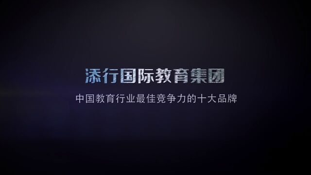 添行国际教育集团《王者归来》青少年潜能训练营