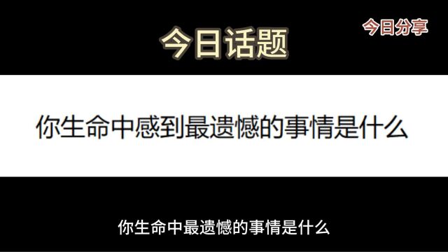 你觉得你生命中最遗憾的事情是什么