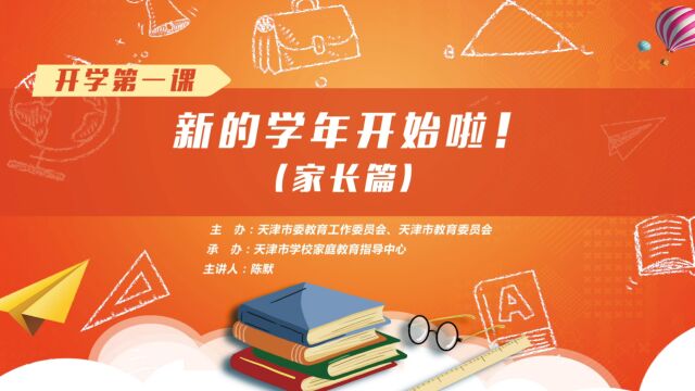 中小学亲子成长示范课:新的学年开始啦