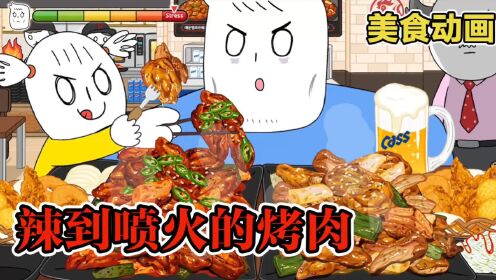 美食动画:一家三口吃烤肉,结果被辣到喷火!_高清1080P在线观看平台_腾讯视频