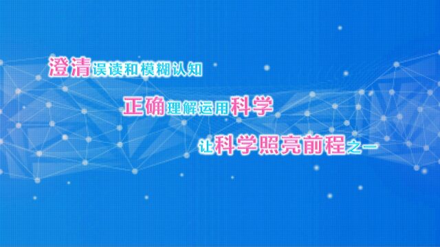 澄清误读和模糊认知,正确理解运用科学,让科学照亮前程之一