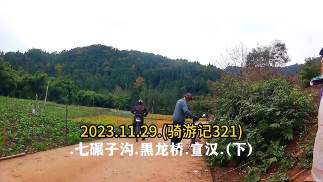 2023.11.29.(骑游记321).七碾子沟.黑龙桥.宣汉.