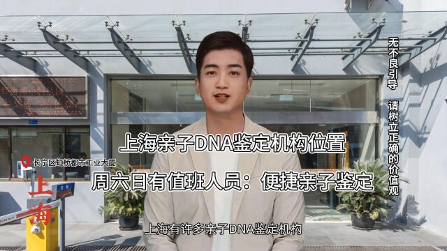 上海亲子DNA鉴定机构位置、周六日有值班人员:便捷亲子鉴定