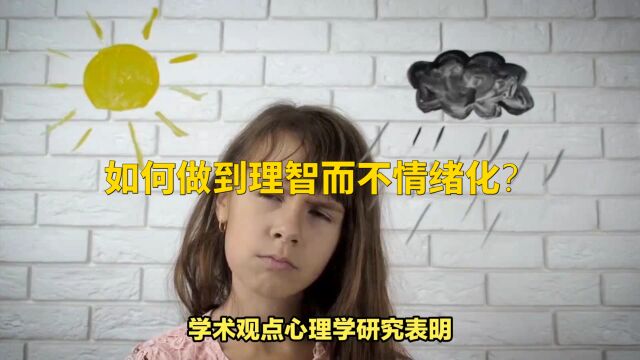 如何做到理智而不情绪化?