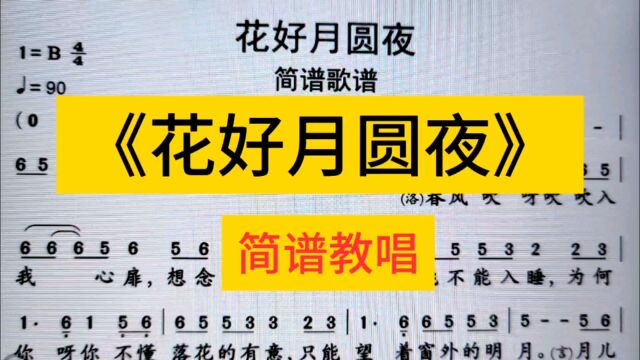 《花好月圆夜》简谱教唱来了,每天三分钟,轻松学简谱