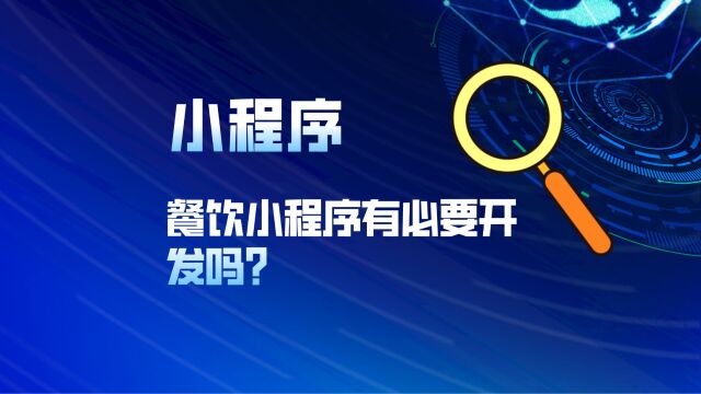 餐饮小程序有必要开发吗?