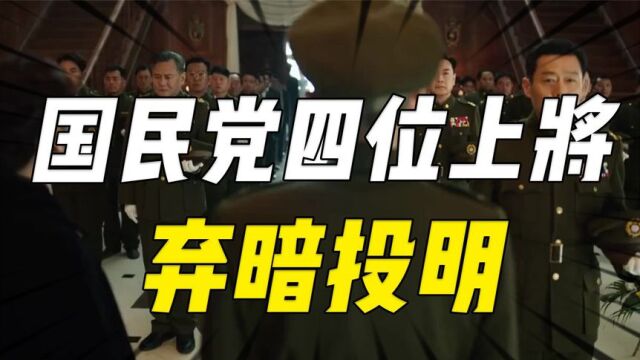 四位国民党上将“弃暗投明”,他们一个比一个厉害,他们都是谁?