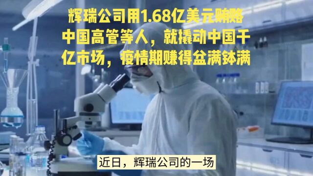 辉瑞公司用1.68亿美元贿赂中国高管等人,就撬动了中国千亿市场,疫情期间辉瑞公司赚得盆满钵满