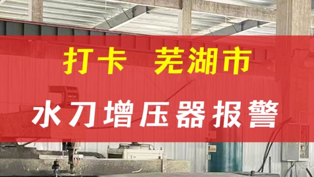 芜湖市上门水刀维修水刀增压器报警维修保养