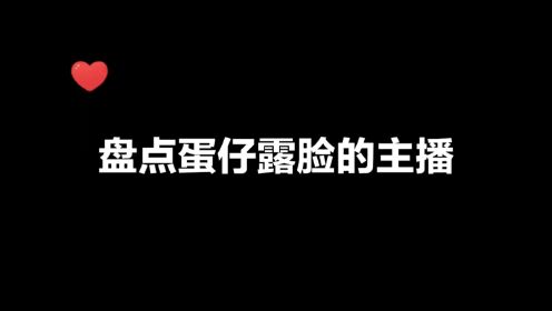 蛋仔派对：盘点蛋仔派对露脸的主播！你们都见过几个？_高清