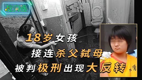 18岁女孩1小时内连续杀害亲爹亲妈，被判极刑，法庭爆出更强猛料