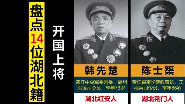 14位湖北籍开国上将,红安县占一半,他们谁更厉害?#人物故事 #开国将帅