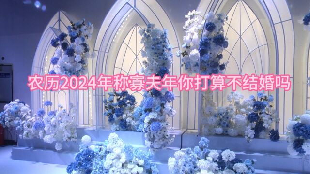 农历2024年称寡夫年不宜结婚没道理