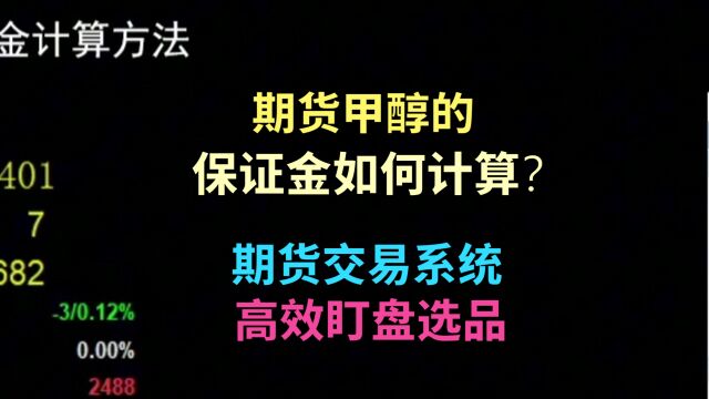 期货甲醇的保证金如何计算?