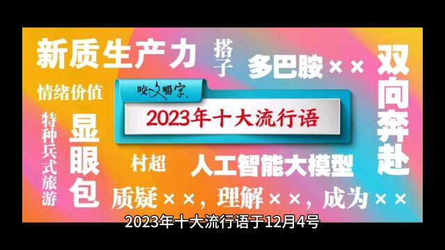 十大流行语来啦!看看哪个是你吧