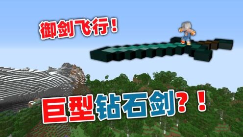 我的世界:如何做出一把巨型钻石剑并御剑飞行?_高清1080P在线观看平台_腾讯视频