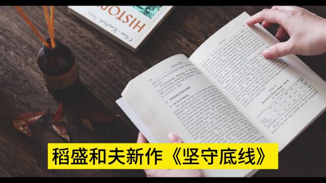 投资理财必读的书籍之:《坚守底线》