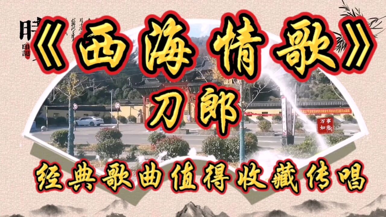 《西海情歌》是刀郎經典歌曲之一中國首富也喜歡唱這首歌