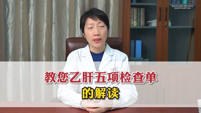 教您乙肝五项检查单的解读?横版