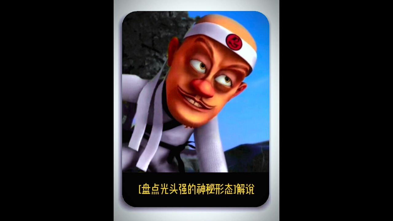 盘点光头强十年前的最强形态,你认为谁最强!_高清1080P在线观看平台_腾讯视频