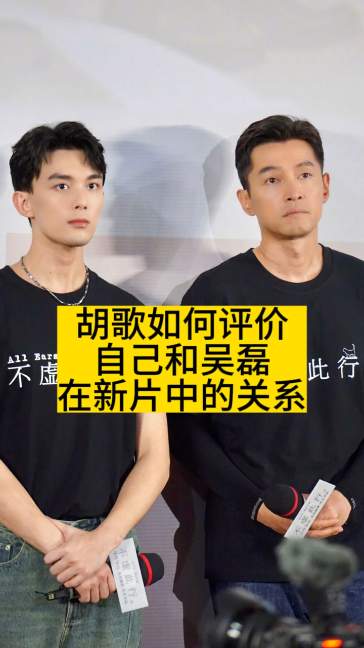 胡歌如何评价自己和吴磊在新片中的关系
