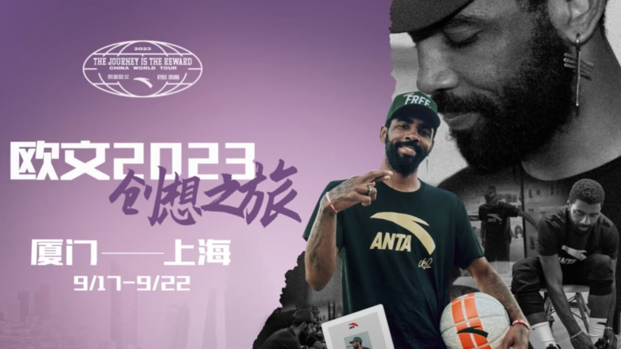 欧文将开启中国行活动:为期6天将现身厦门上海