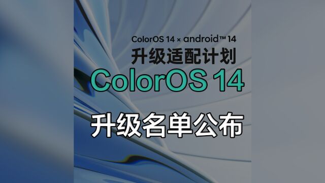 ColorOS 14的升级名单公布,新系统都有哪些亮点?