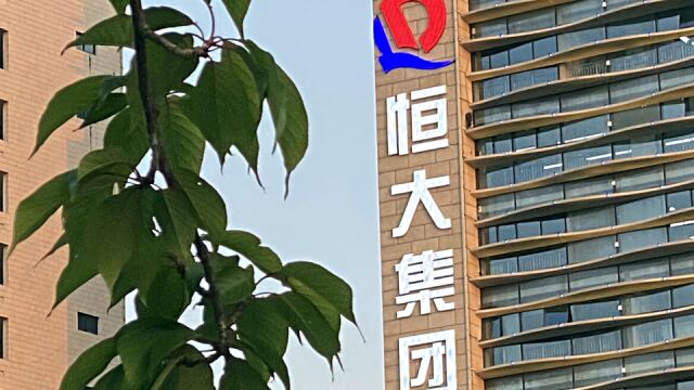 中国恒大:收到法院关于金碧物业追偿的诉讼通知