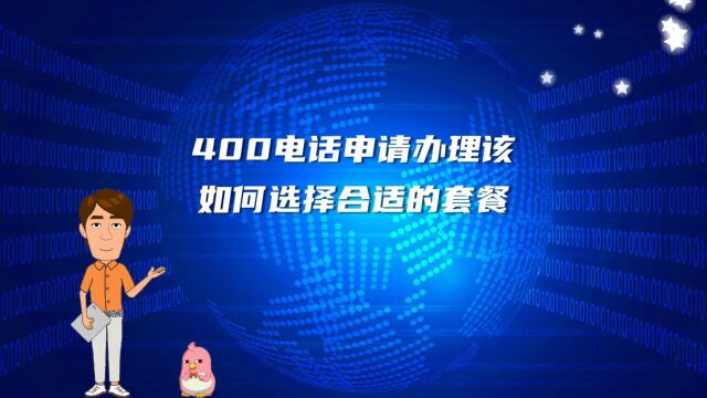 400电话申请办理该如何选择合适的套餐