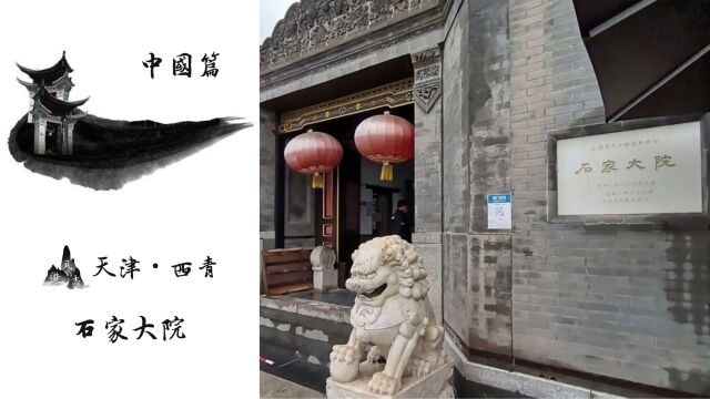 石家大院!清末“天津八大家”之一!被誉为“华北第一宅”!