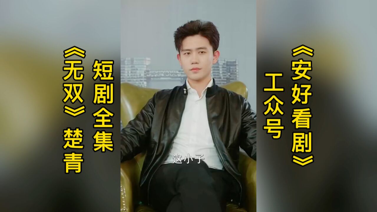 《无双》短剧全集楚青大结局_高清1080P在线观看平台_腾讯视频