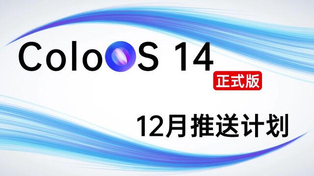 ColorOS 14正式版 12月升级适配计划