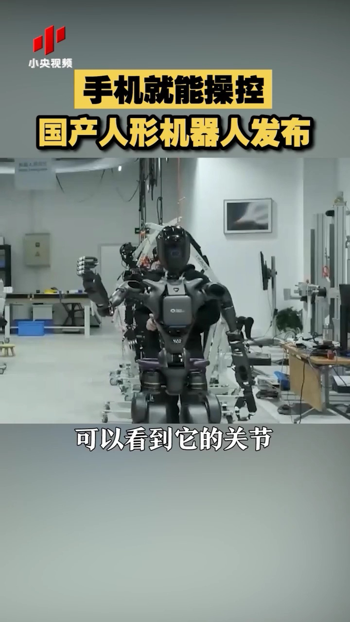 手机就能操控 国产人形机器人发布