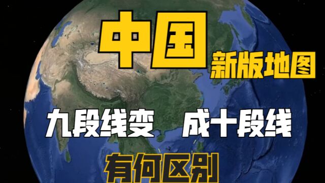 中国最新版地图,南海九段线变成十段线,究竟有何区别?