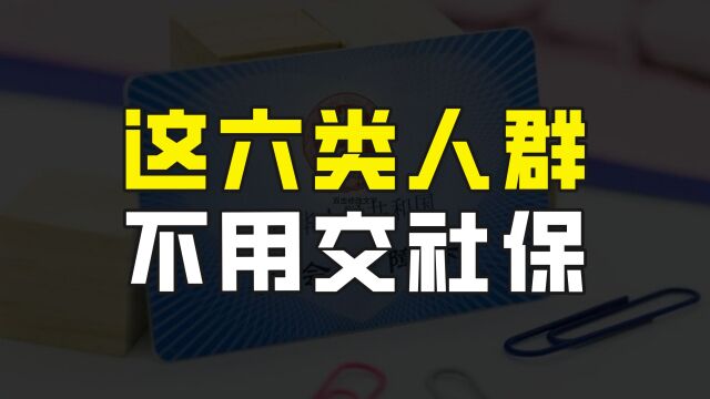 9月7日这几种不用交社保