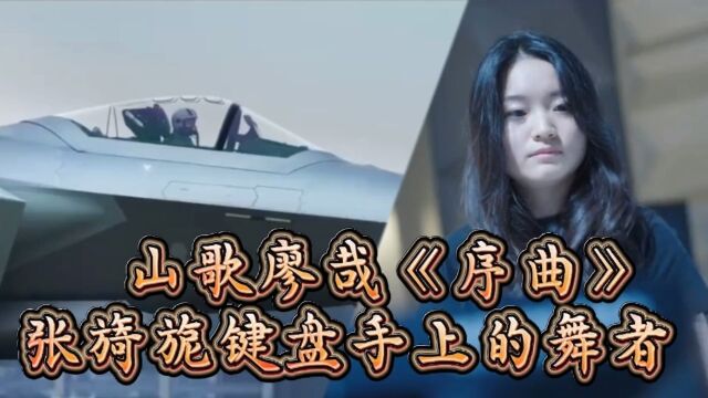 山歌廖哉《序曲》张旖旎键盘手上的舞者