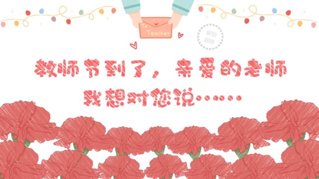 教师节祝福