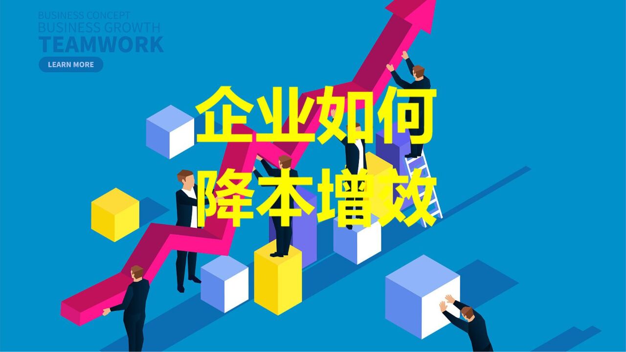 企业如何降本增效?看看这些企业怎么做的_高清1080P在线观看平台_腾讯视频