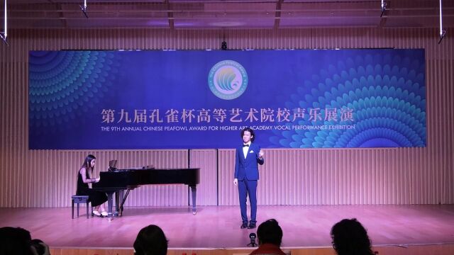 2024第十届孔雀杯高等艺术院校声乐展演金奕桐